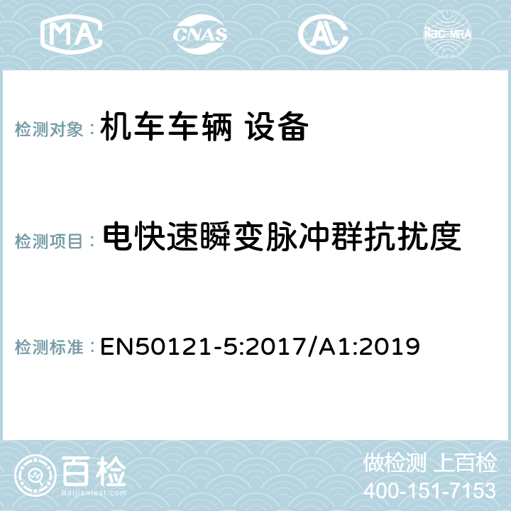 電快速瞬變脈沖群抗擾度 軌道交通 電磁兼容 第5部分：地面供電裝置和設備的發射與抗擾度 EN50121-5:2017/A1:2019 5