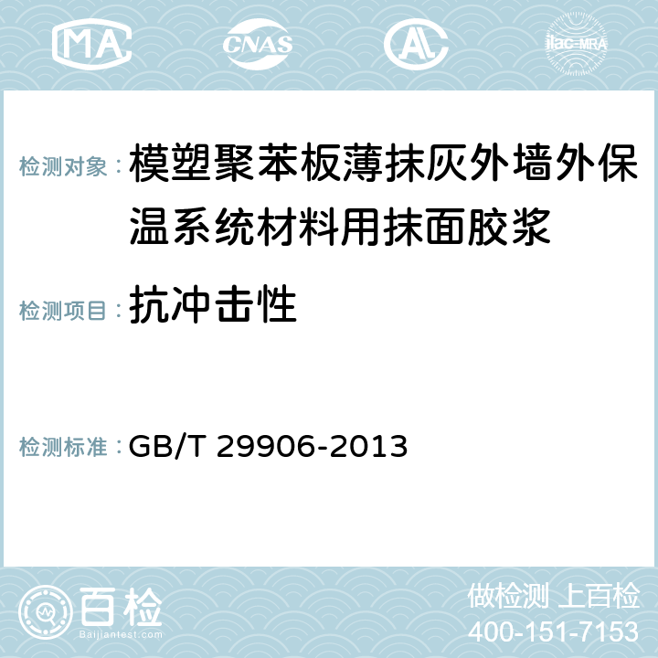 抗冲击性 《模塑聚苯板薄抹灰外墙外保温系统材料》 GB/T 29906-2013 6.6.4