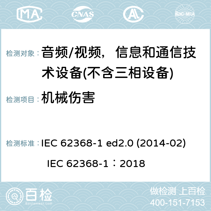 机械伤害 音频/视频、信息和通信技术设备 IEC 62368-1 ed2.0 (2014-02) IEC 62368-1：2018 8