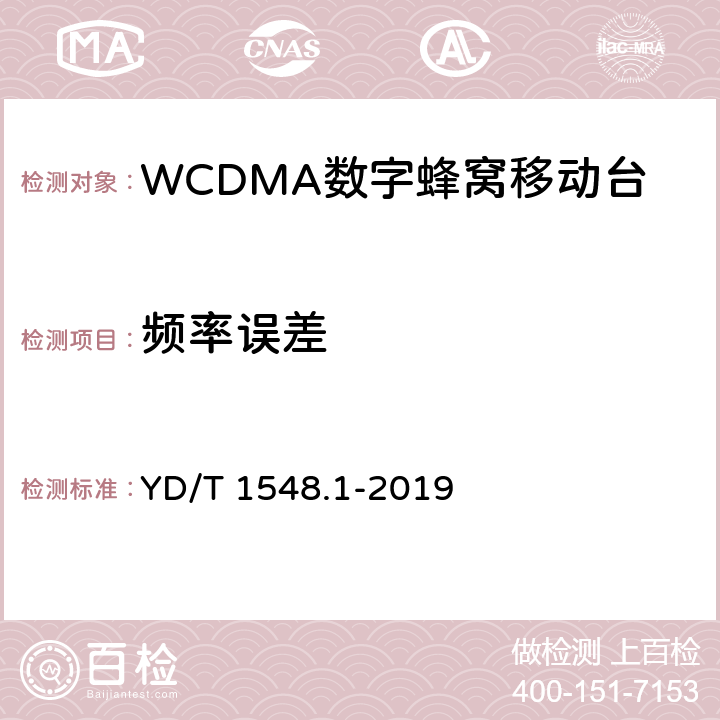 频率误差 2GHz WCDMA 数字蜂窝移动通信网终端设备检测方法（第三阶段）第1部分：基本功能、业务和性能测试 YD/T 1548.1-2019 8.3.2