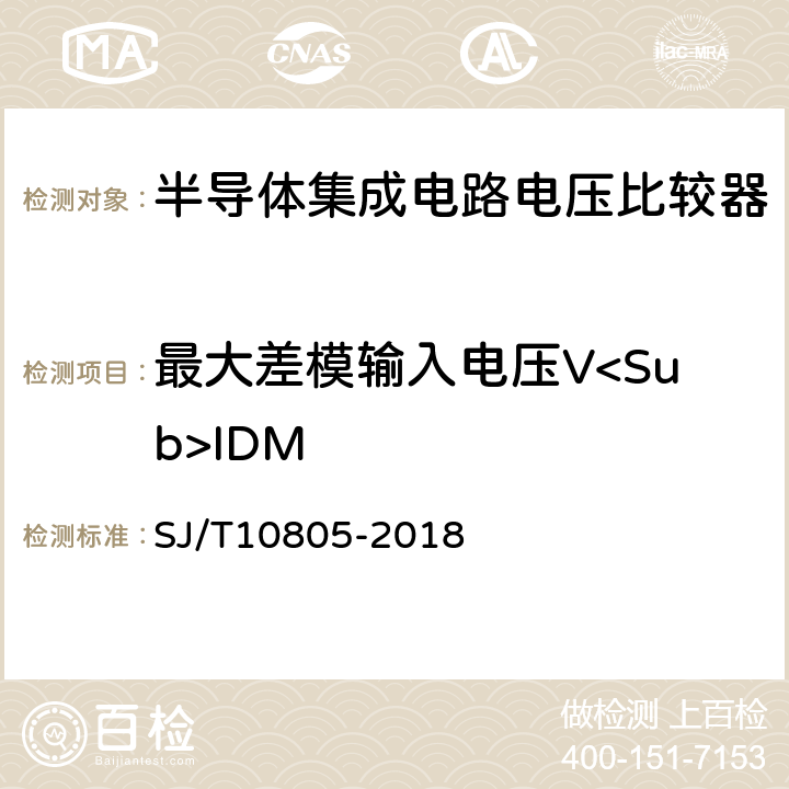 最大差模输入电压V<Sub>IDM SJ/T 10805-2018 半导体集成电路 电压比较器测试方法