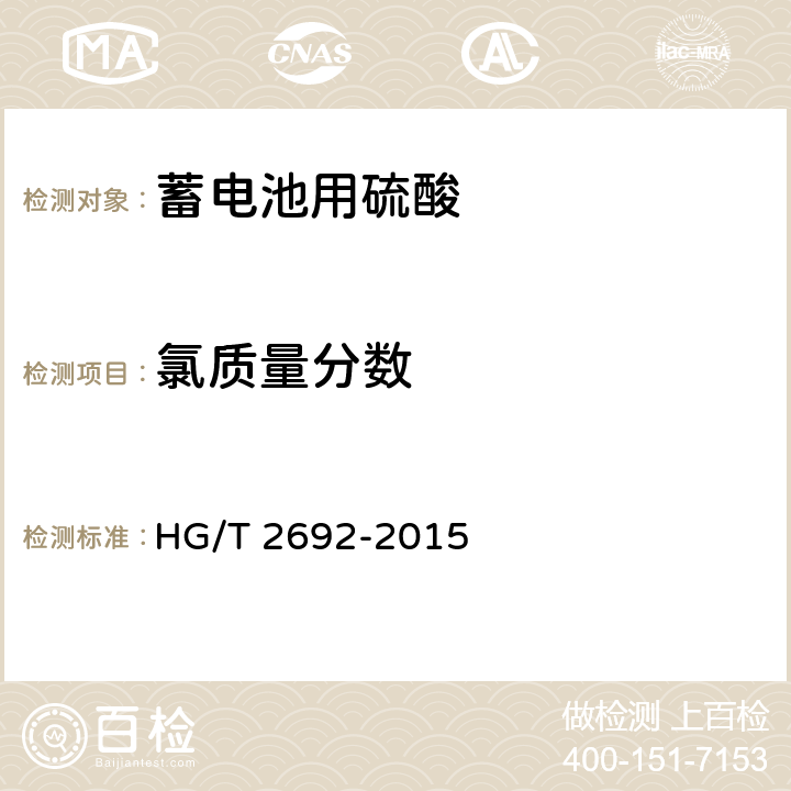 氯质量分数 蓄电池用硫酸 HG/T 2692-2015 5.9