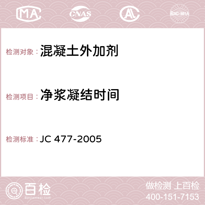 净浆凝结时间 JC/T 477-2005 【强改推】喷射混凝土用速凝剂