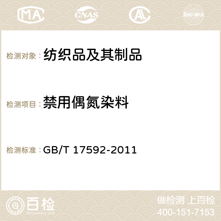 禁用偶氮染料 纺织品 禁用偶氮染料的测定 GB/T 17592-2011