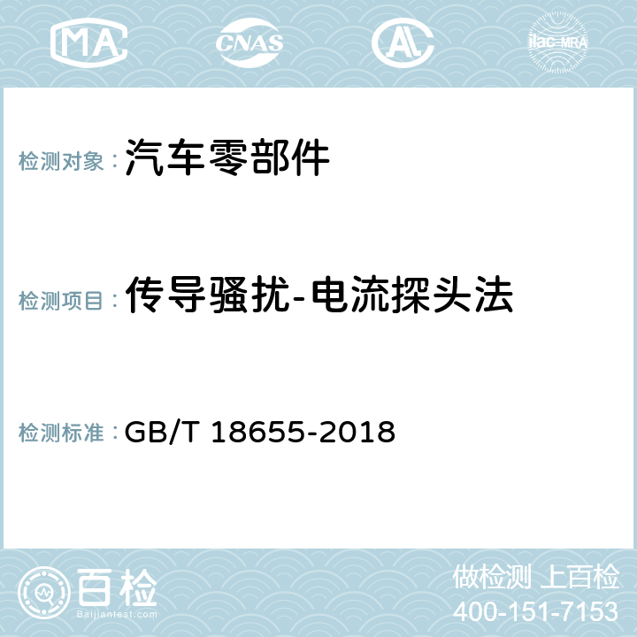 传导骚扰-电流探头法 车辆、船和内燃机 无线骚扰特性用于保护车载接收机的限值和测量方法 GB/T 18655-2018 6.4