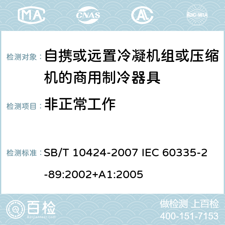 非正常工作 家用和类似用途电器的安全.自携或远置冷凝机组或压缩机的商用制冷器具的特殊要求 SB/T 10424-2007 IEC 60335-2-89:2002+A1:2005 19