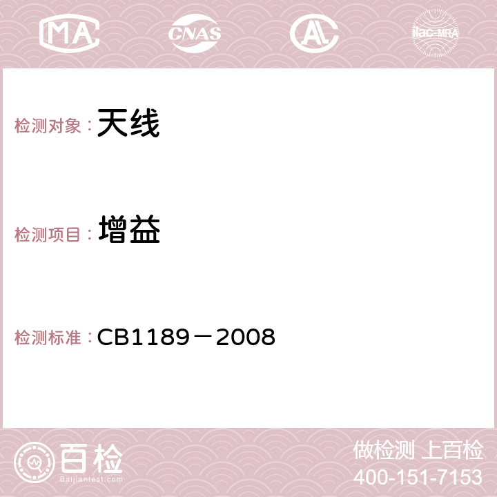增益 CB 1189-20 《船用超短波通信天线电性能基本技术要求和测量方法》 CB1189－2008 4.5.9