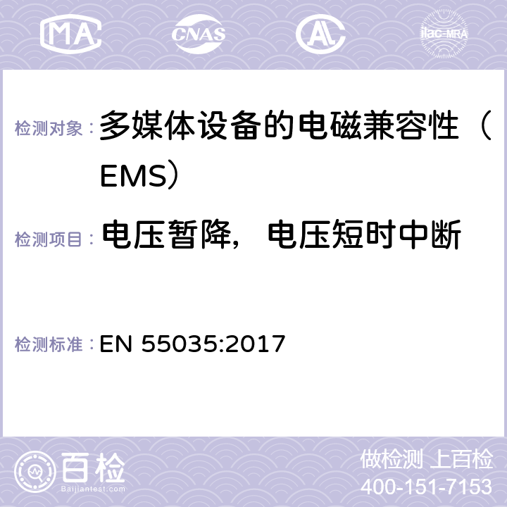 电压暂降，电压短时中断 多媒体设备的电磁兼容性 - 抗干扰要求 EN 55035:2017 4.2.6