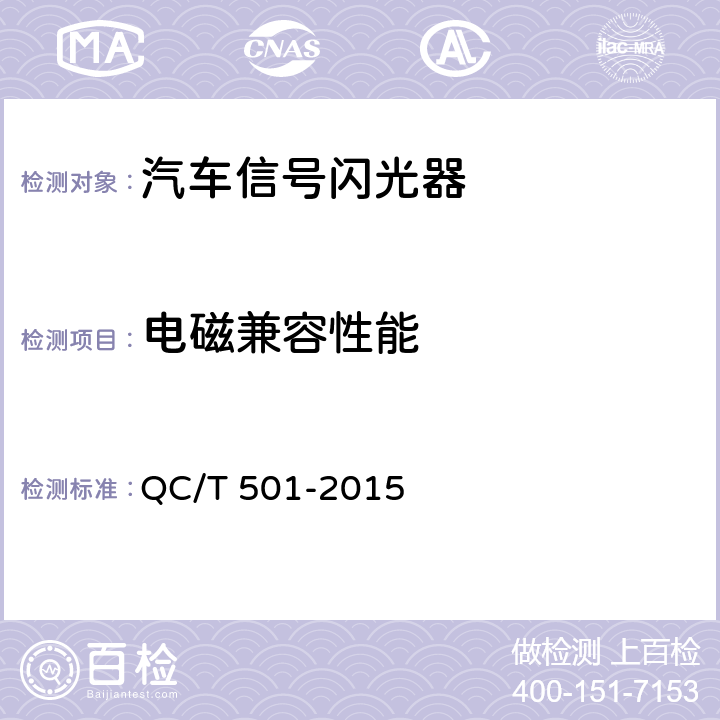 电磁兼容性能 汽车信号闪光器 QC/T 501-2015