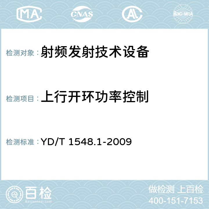 上行开环功率控制 《2GHz WCDMA 数字蜂窝移动通信网终端设备检测方法（第三阶段）第1部分：基本功能、业务和性能测试》 YD/T 1548.1-2009