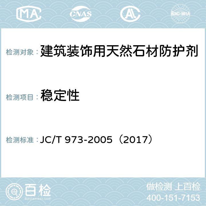 稳定性 《建筑装饰用天然石材防护剂》 JC/T 973-2005（2017） 6.2