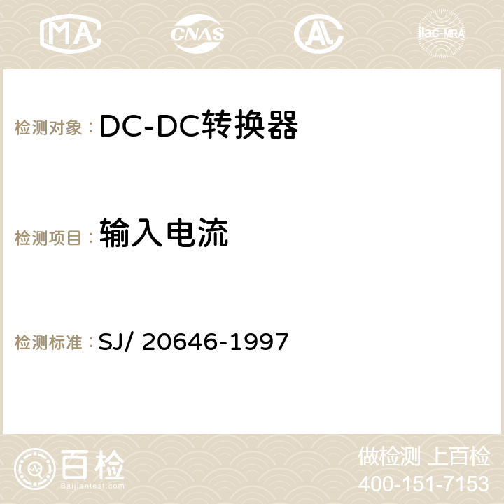 输入电流 混合集成电路DC/DC变换器测试方法 SJ/ 20646-1997 5.7节