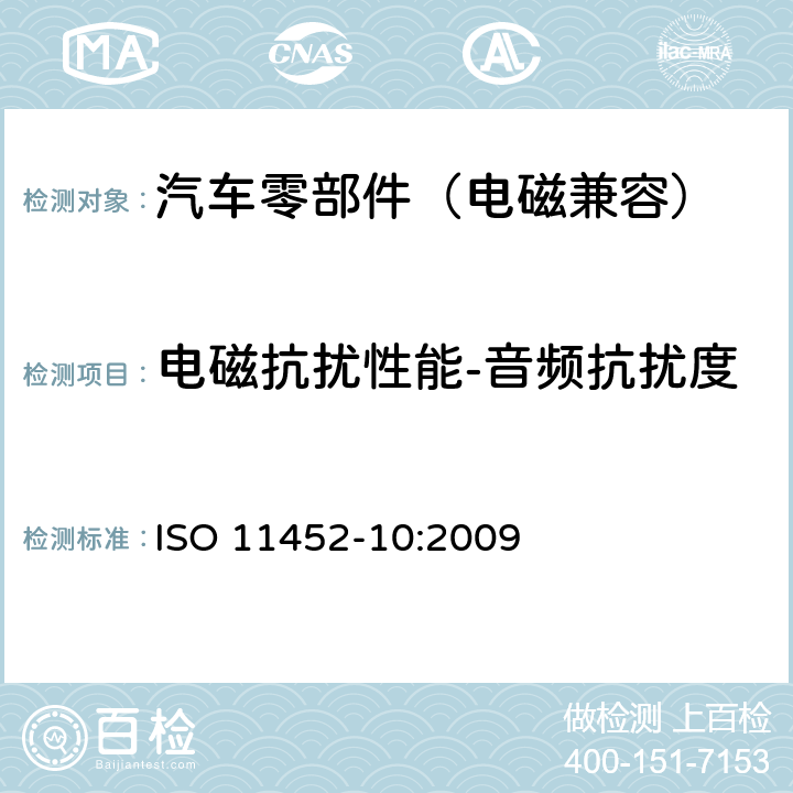 电磁抗扰性能-音频抗扰度 窄带辐射电磁能量产生的电磁干扰－零部件测试法－第10部分：音频抗扰度法 ISO 11452-10:2009 8