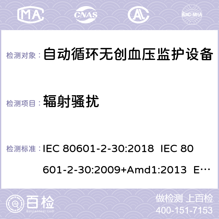辐射骚扰 IEC 80601-2-30 医疗电气设备.第2-30部分:自动非侵入式血压测量计的基本安全和基本性能用特殊要求 :2018 :2009+Amd1:2013 EN 80601-2-30:2019 EN 80601-2-30:2010+A1:2015 202