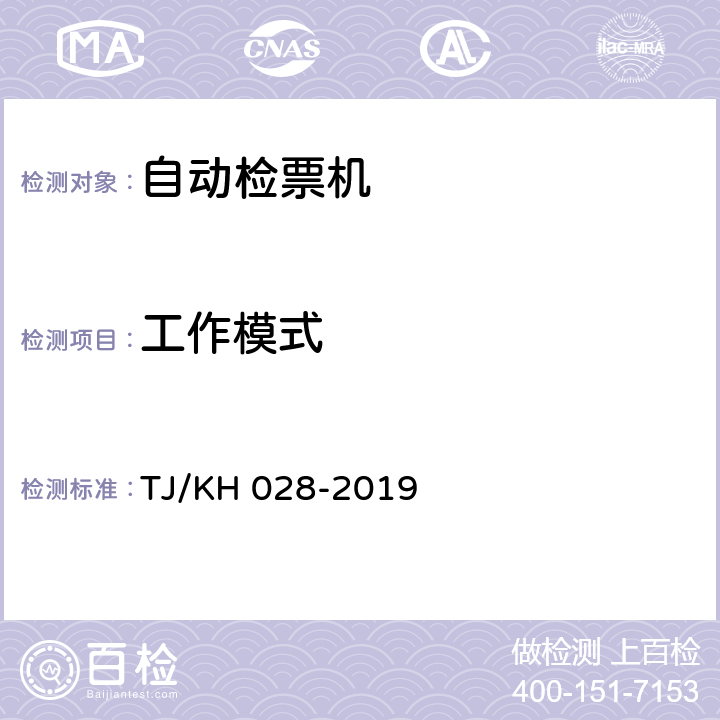 工作模式 铁路电子客票门式自动检票机暂行技术条件 TJ/KH 028-2019 4.4