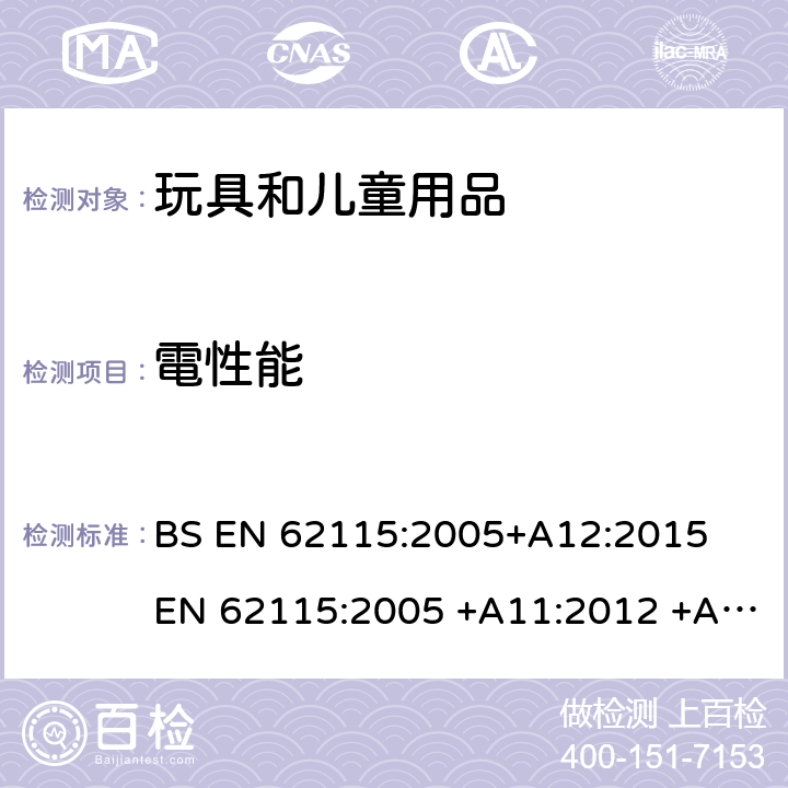 電性能 电玩具的安全 BS EN 62115:2005+A12:2015

EN 62115:2005 +A11:2012 +A12:2015