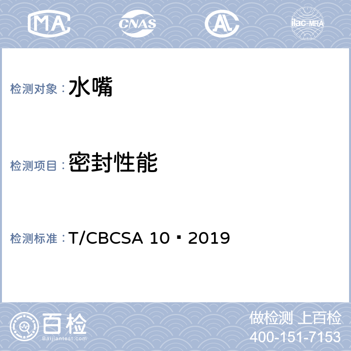 密封性能 卫生洁具 水嘴 T/CBCSA 10—2019 8.8.2