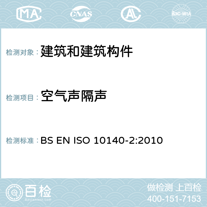 空气声隔声 《声学 建筑构件隔声的实验室测量 第2部分：空气声隔声的测量》 BS EN ISO 10140-2:2010 5,6