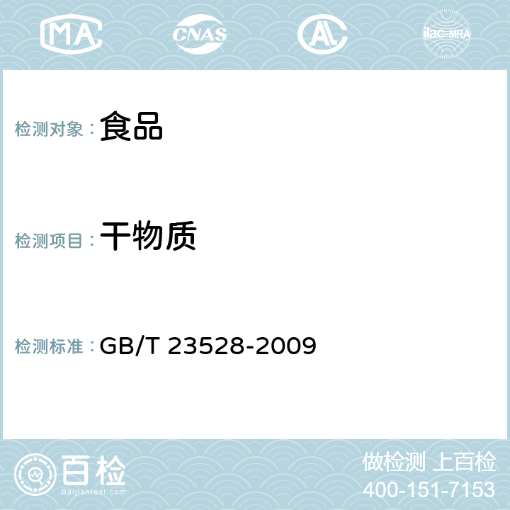 干物质 GB/T 23528-2009 低聚果糖