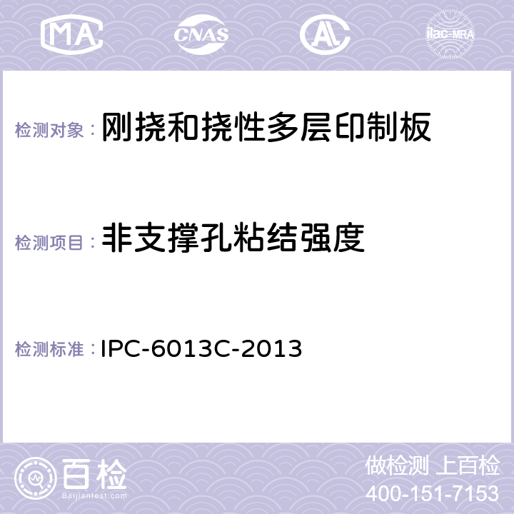 非支撑孔粘结强度 挠性印制板鉴定和性能规范 IPC-6013C-2013 3.10.15