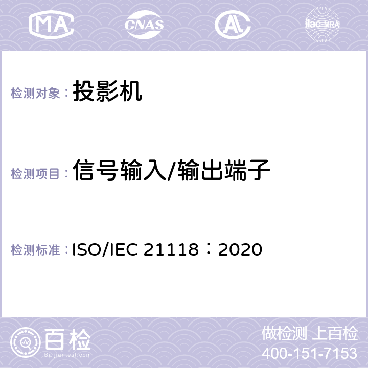信号输入/输出端子 信息技术 办公设备 数据投影机的产品技术规范中应包含的信息 ISO/IEC 21118：2020 18