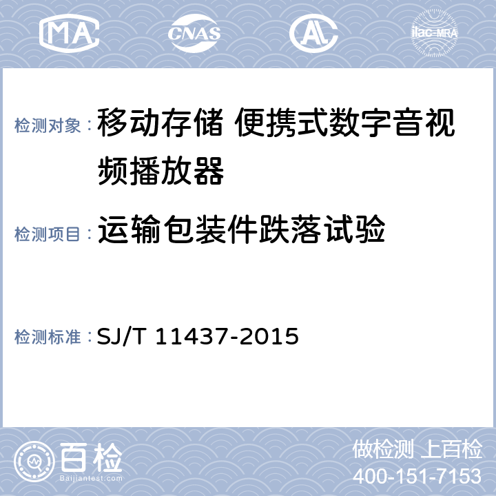 运输包装件跌落试验 信息技术 移动存储 便携式数字音视频播放器通用规范 SJ/T 11437-2015 4.10.2.3,5.11.7