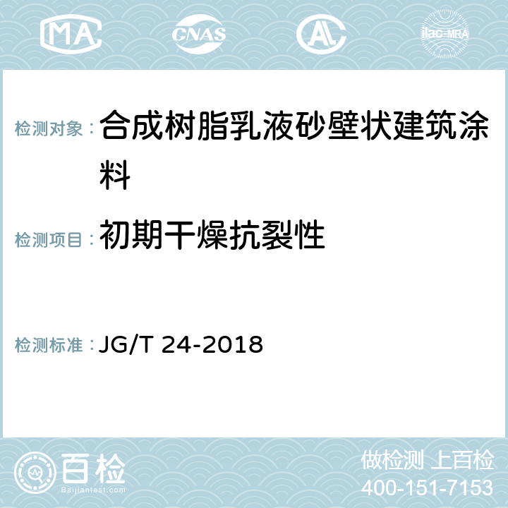 初期干燥抗裂性 《合成树脂乳液砂壁状建筑涂料》 JG/T 24-2018 6.8