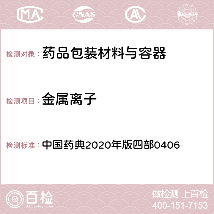 金属离子 原子吸收分光光度法 中国药典2020年版四部0406