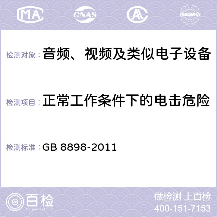 正常工作条件下的电击危险 音频、视频及类似电子设备 安全要求 GB 8898-2011 9