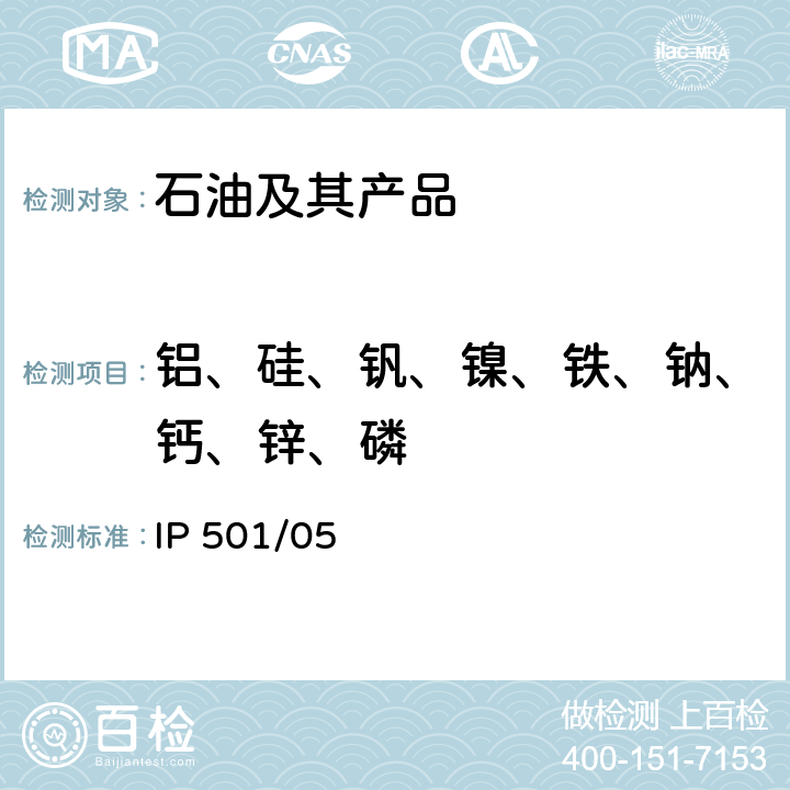 铝、硅、钒、镍、铁、钠、钙、锌、磷 灰化法熔解法和感应耦合等离子发射光谱法测定残渣燃油中铝硅钒镍铁钠钙锌磷 IP 501/05