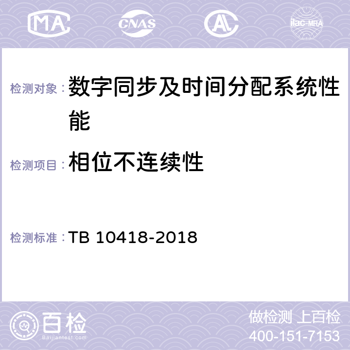 相位不连续性 铁路通信工程施工质量验收标准 TB 10418-2018 16.3.410