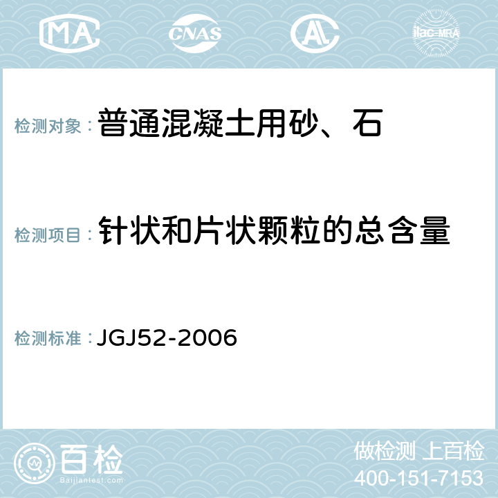 针状和片状颗粒的总含量 普通混凝土用砂、石质量及检验方法标准 JGJ52-2006