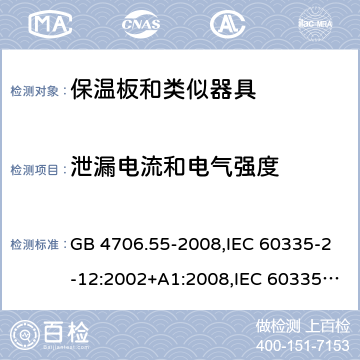 泄漏电流和电气强度 家用和类似用途电器的安全 保温板和类似器具的特殊要求 GB 4706.55-2008,IEC 60335-2-12:2002+A1:2008,IEC 60335-2-12:2002/A2:2017 16