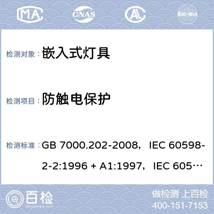 防触电保护 灯具 第2-2部分：特殊要求嵌入式灯具 GB 7000.202-2008，IEC 60598-2-2:1996 + A1:1997，IEC 60598-2-2:2011，EN 60598-2-2:2012，AS/NZS 60598.2.2:2016 + A1:2017 2.12