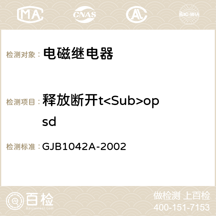 释放断开t<Sub>opsd GJB 1042A-2002 电磁继电器总规范 GJB1042A-2002 4.6.8.5.1