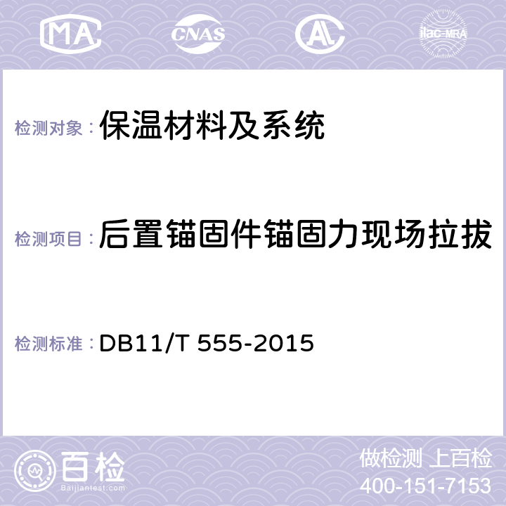 后置锚固件锚固力现场拉拔 《民用建筑节能工程现场检验标准》 DB11/T 555-2015 4.3