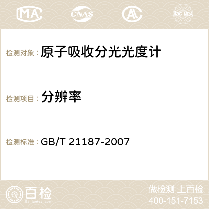 分辨率 GB/T 21187-2007 原子吸收分光光度计