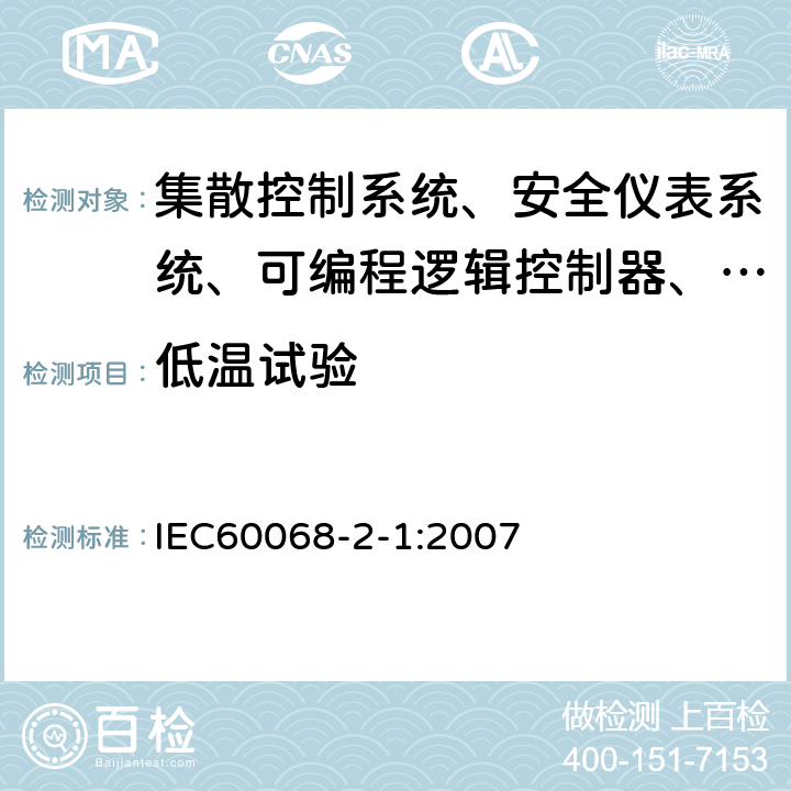 低温试验 环境试验 - 第2-1部分: 试验 - 试验 A: 低温 IEC60068-2-1:2007