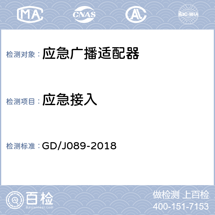 应急接入 GD/J 089-2018 应急广播大喇叭系统技术规范 GD/J089-2018 F.1.1/F.2.1/F.3.1