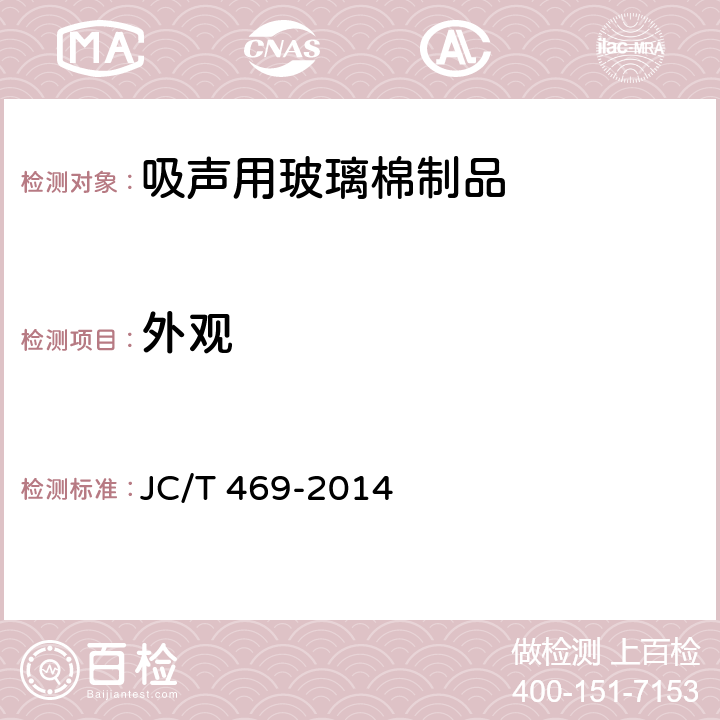 外观 吸声用玻璃棉制品 JC/T 469-2014 6.2