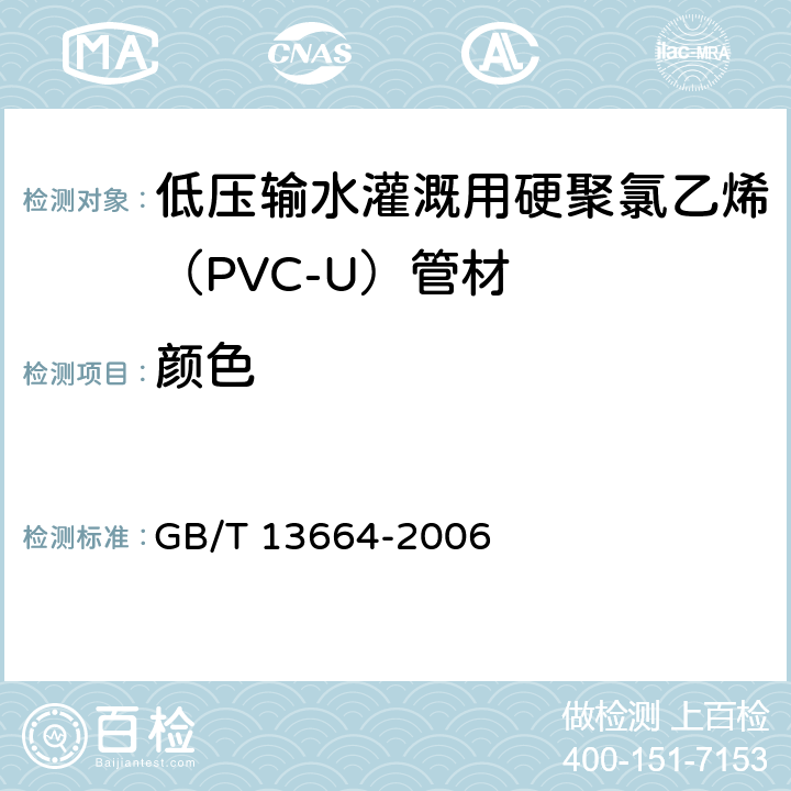 颜色 低压输水灌溉用硬聚氯乙烯（PVC-U）管材 GB/T 13664-2006 4.1