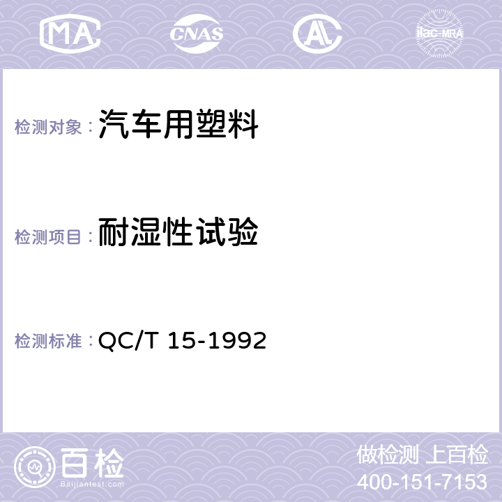 耐湿性试验 汽车塑料制品通用试验方法 QC/T 15-1992 5.4