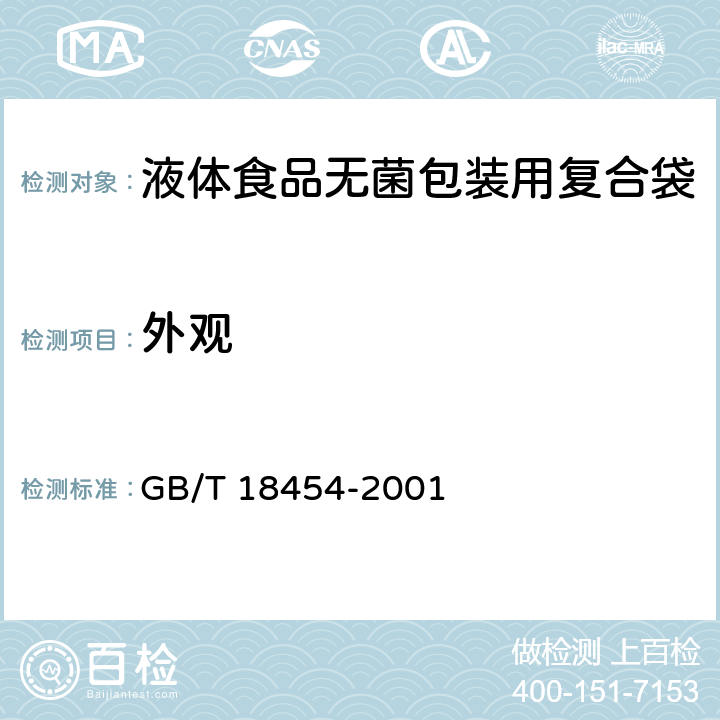 外观 液体食品无菌包装用复合袋 GB/T 18454-2001 4.1