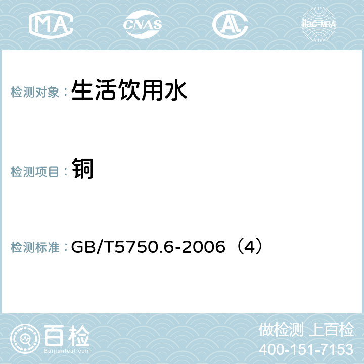 铜 生活饮用水标准检验方法 金属指标 铜的测定 GB/T5750.6-2006（4）