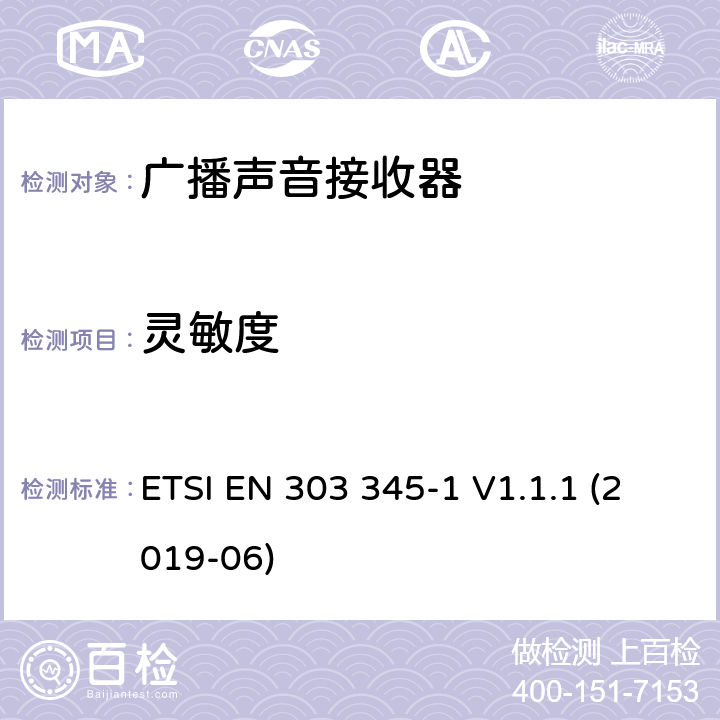 灵敏度 广播声音接收器；第1部分：通用要求和测量方法 ETSI EN 303 345-1 V1.1.1 (2019-06) 5.3.4