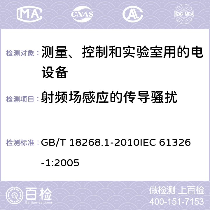 射频场感应的传导骚扰 测量、控制和实验室用的电设备电磁兼容性要求 第1部分：通用要求 GB/T 18268.1-2010
IEC 61326-1:2005 6.2