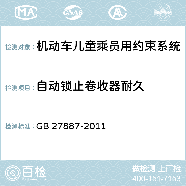 自动锁止卷收器耐久 GB 27887-2011 机动车儿童乘员用约束系统(附2019年第1号修改单)