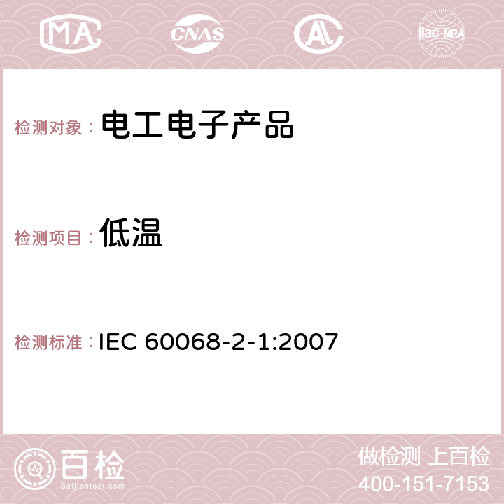 低温 环境试验-第2-1部分：试验-试验A:低温 IEC 60068-2-1:2007