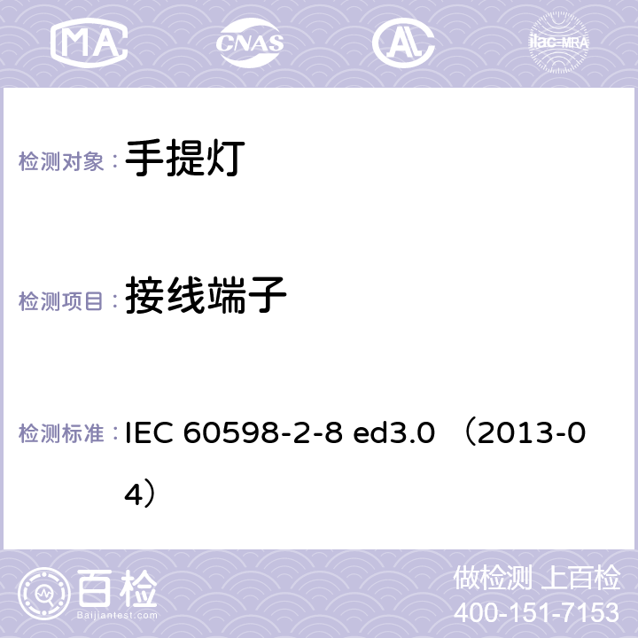 接线端子 灯具 第2-8部分：特殊要求 手提灯 IEC 60598-2-8 ed3.0 （2013-04） 8.10