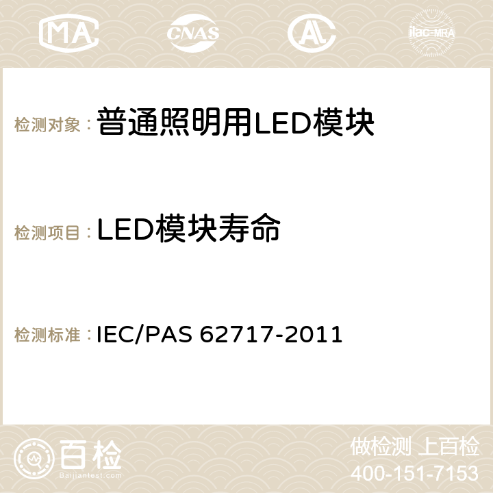 LED模块寿命 IEC/PAS 62717-2011 普通照明用LED模块 性能要求